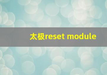 太极reset module